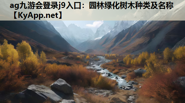 园林绿化树木种类及名称 园林绿化树木种类及名称