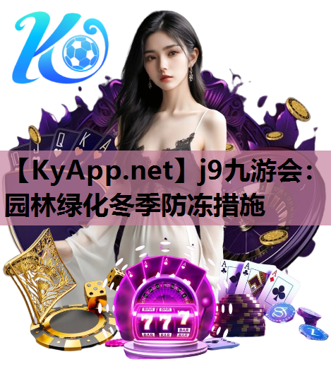 园林绿化冬季防冻措施