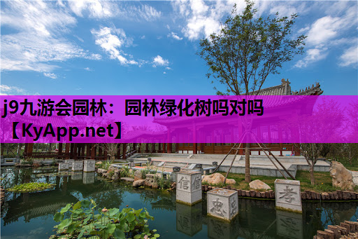 园林绿化树吗对吗