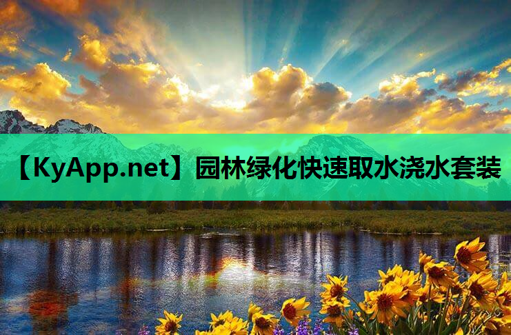 园林绿化快速取水浇水套装 园林绿化快速取水浇水套装