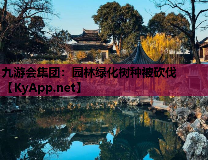 园林绿化树种被砍伐