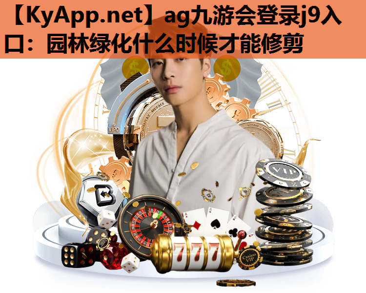 园林绿化什么时候才能修剪