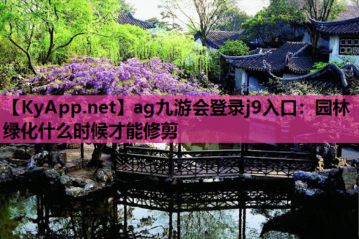 园林绿化什么时候才能修剪