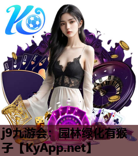 园林绿化有猴子