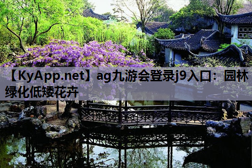 园林绿化低矮花卉