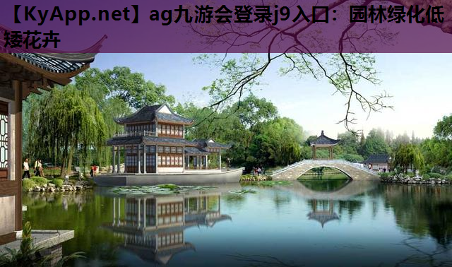 园林绿化低矮花卉