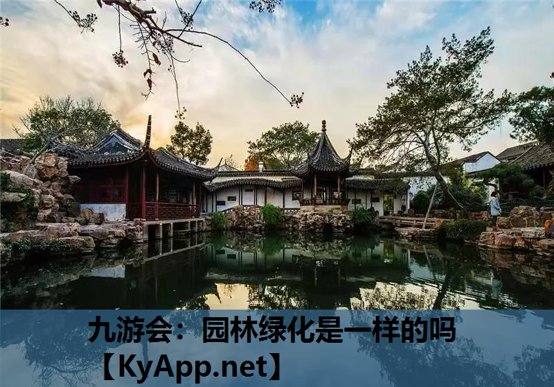园林绿化是一样的吗