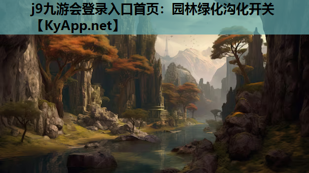 园林绿化沟化开关