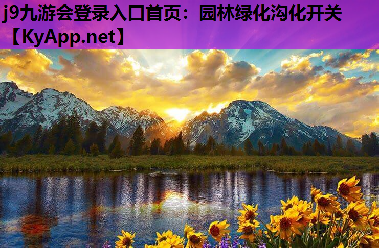 园林绿化沟化开关
