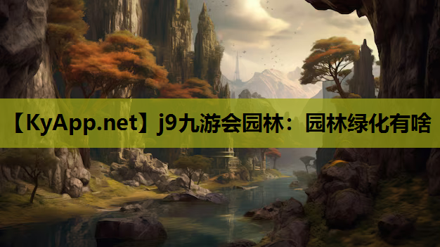 园林绿化有啥