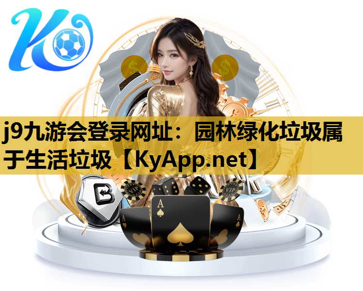 园林绿化垃圾属于生活垃圾