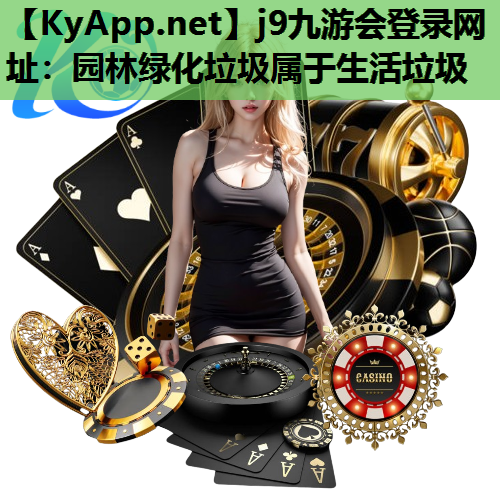 园林绿化垃圾属于生活垃圾