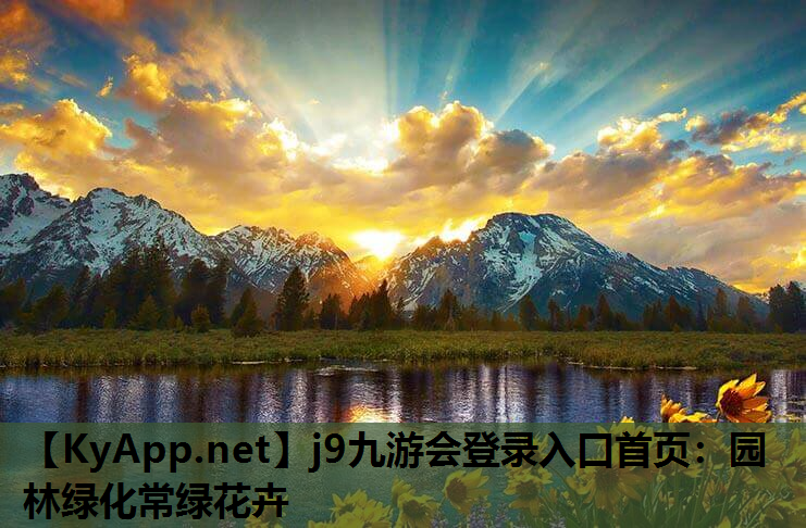 园林绿化常绿花卉
