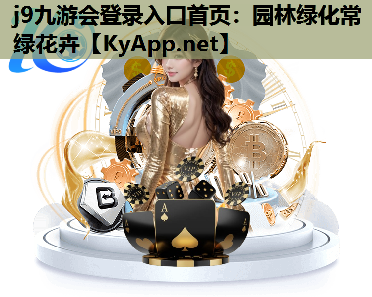 园林绿化常绿花卉