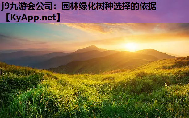 园林绿化树种选择的依据