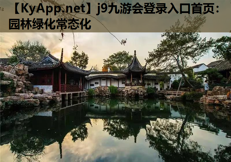 园林绿化常态化
