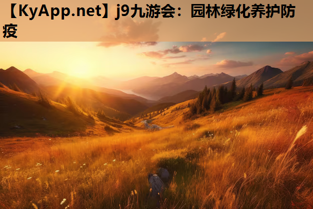 园林绿化养护防疫