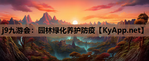 园林绿化养护防疫