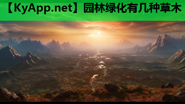 园林绿化有几种草木