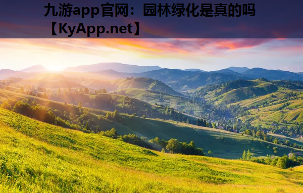 园林绿化是真的吗