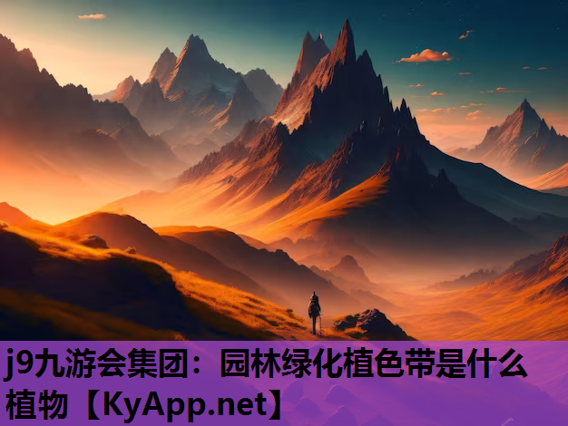 园林绿化植色带是什么植物