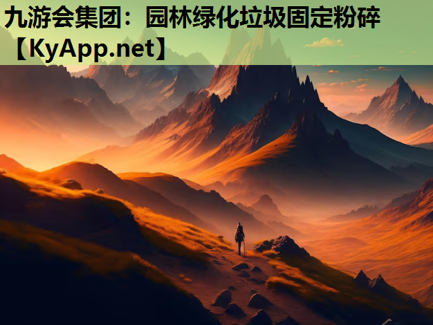 园林绿化垃圾固定粉碎