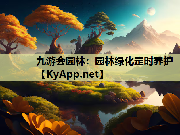 园林绿化定时养护