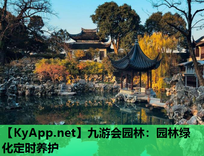 园林绿化定时养护