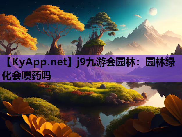 园林绿化会喷药吗