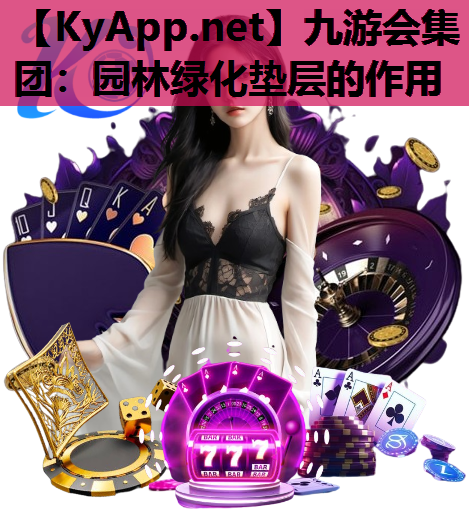 园林绿化垫层的作用