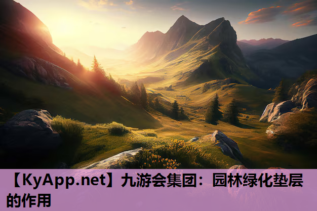 园林绿化垫层的作用