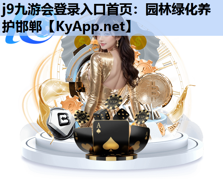 园林绿化养护邯郸