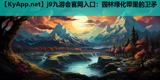 园林绿化带里的卫矛