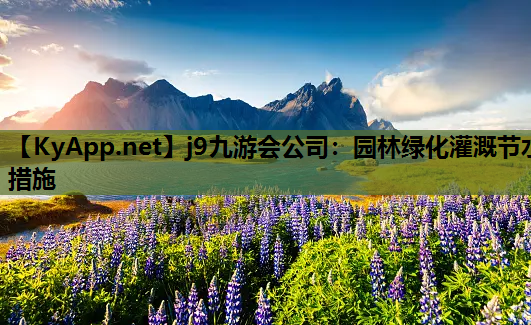 园林绿化灌溉节水措施
