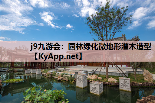 园林绿化微地形灌木造型