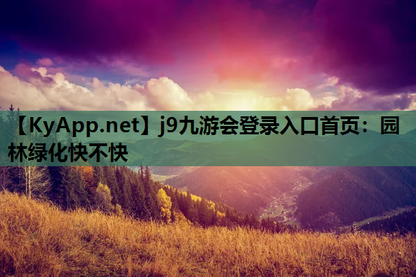 园林绿化快不快