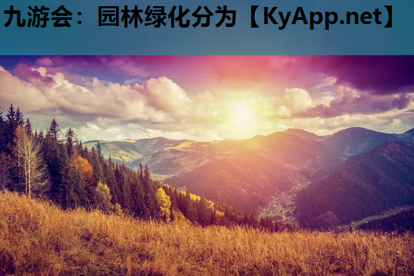 园林绿化分为