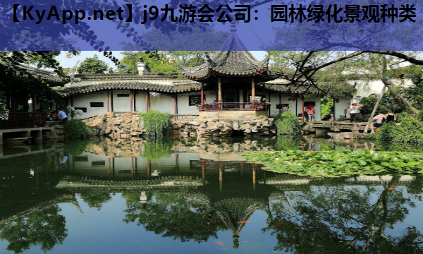 园林绿化景观种类