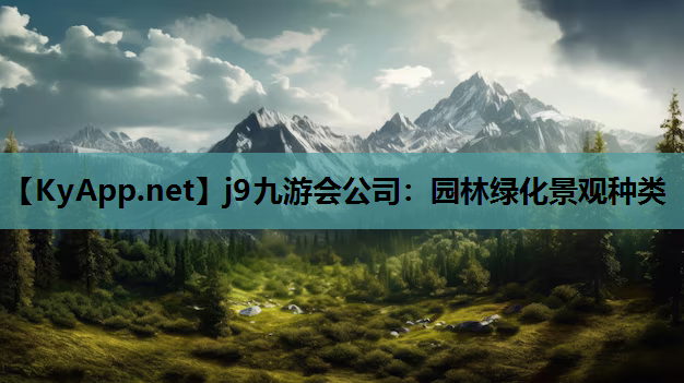 园林绿化景观种类