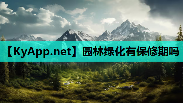 园林绿化有保修期吗