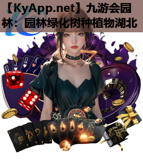 园林绿化树种植物湖北