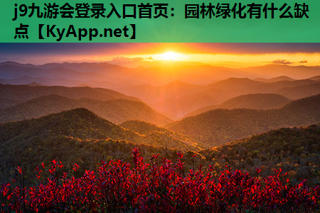 园林绿化有什么缺点