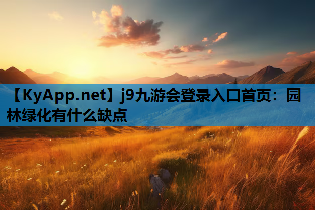 园林绿化有什么缺点