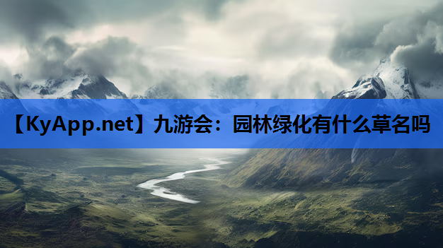 园林绿化有什么草名吗