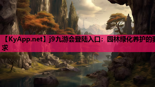 园林绿化养护的要求