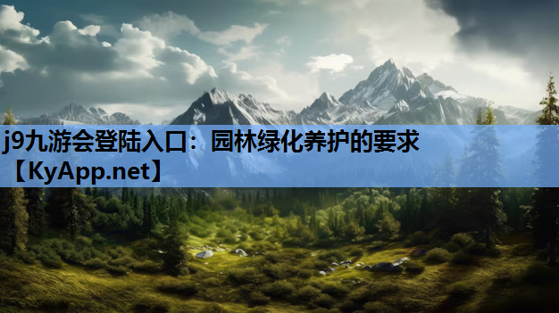 园林绿化养护的要求