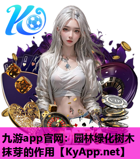 园林绿化树木抹芽的作用