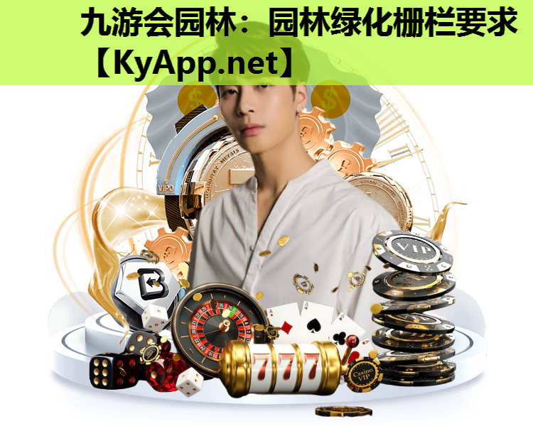 园林绿化栅栏要求