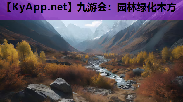 园林绿化木方