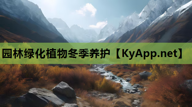 园林绿化植物冬季养护